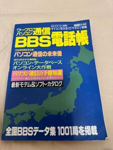 【断捨離・終活】ワープロ・パソコン通信　BBS電話帳、落札ない場合はゴミとして捨てます