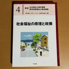 社会福祉の原理と政策