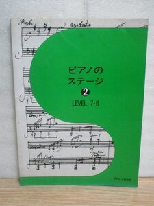 ピアノ教本■ピアノのステージ（2）レベル7-6　カワイ出版/昭和55年