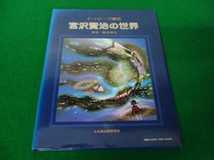 復刻版 イーハトーヴ童話 宮沢賢治の世界 影絵 藤城清治※カバーに色ヤケあり