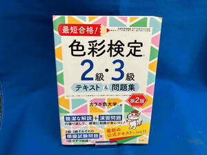 最短合格!色彩検定2級・3級テキスト&問題集 第2版 カラボ色大学