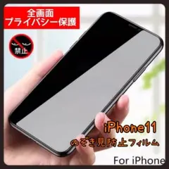 iPhone11  覗き見防止フィルム　ゴリラガラス　プライバシー保護