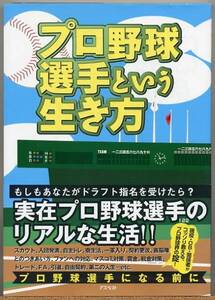 ◆ プロ野球選手という生き方　もしもプロ野球選手になったら？