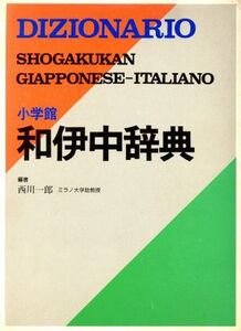 小学館 和伊中辞典/西川一郎【編】