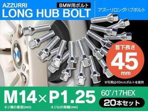 ホイールボルト ラグボルト M14×P1.25 BMW MINI（F56） 2014年～ 【5H PCD 112 φ66.5 60°/17】 45mm×20本セット