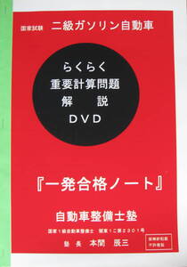 国家試験　二級ガソリン自動車整備士　『らくらく重要計算問題解説４ＤＶＤ』　ＰＡＲＴ－Ⅰ・Ⅱ・Ⅲ・Ⅳ