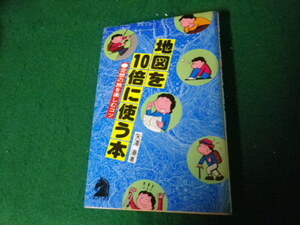 ■地図を10倍に使う本 空想の旅を楽しむコツ 矢澤湊 文潮出版 昭和53年■FAUB2021121620■