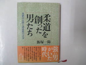 柔道を創った男たち　嘉納治五郎と講道館の青春　飯塚一陽　１９９０年初版　文藝春秋