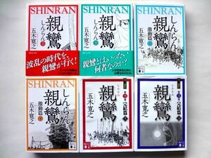 親鸞 三部作 完結 セット / 青春篇 上 下, 激動篇 上 下, 完結篇 上 下 / 五木寛之 講談社文庫 / 送料520円