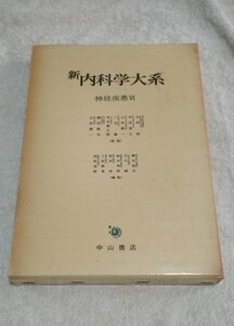 新内科学大系13 神経疾患Ⅵ -神経症 代謝異常 てんかん 自律神経疾患