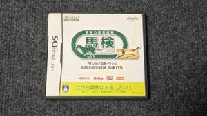 【ニンテンドーDSソフト】サンケイスポーツ監修 競馬力認定試験 馬検DS