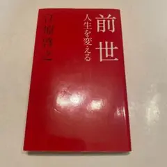 前世 : 人生を変える