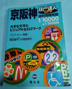 2007年　街の達人 でっか字 京阪神便利情報地図　昭文社　