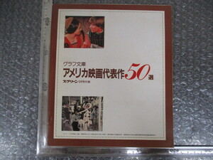 ≫254 冊子 アメリカ映画代表作 50選 古書 検：映画関連グッズ 当時物 昭和レトロ 希少 レア 入手困難