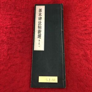 S6d-381 基本稗法帖新選 漢字部 三 編者 法帖研究会 昭和15年1月20日 発行 長楽会出版部 古書 和書 漢字 古文 古典 漢文