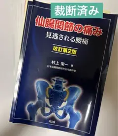 裁断済み　仙腸関節の痛み : 見逃される腰痛