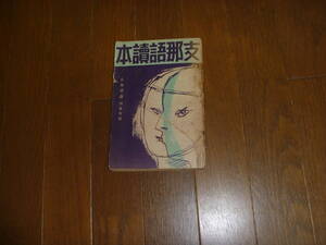 ◎古本 【支那語読本　日本評論　別冊付録.】　昭和13年発行　送料込 