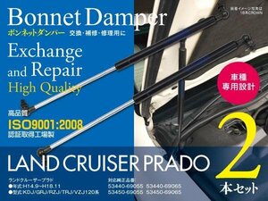 【即決】 トヨタ ランドクルーザープラド KDJ/GRJ/RZJ/TRJ/VZJ 120系 H14.9～H18.11 対応 ボンネットダンパー 2本セット 53440-69055