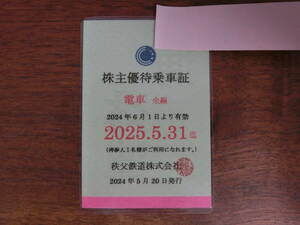 秩父鉄道　株主優待乗車証　2024/06/01～2025/05/31迄有効