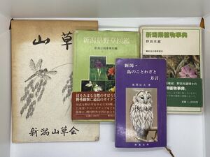 新潟　野鳥　山草　野草　植物　まとめて4冊　新潟山草会　新潟県野草図鑑　新潟鳥のことわざと方言　新潟県植物事典　昭和