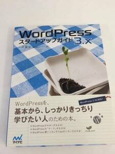 送料無料【メール便発送】 ほぼ新品 WordPress ワードプレス スタートアップガイド 3.X　一戸健宏