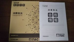 2022年合格目標 税理士 消費税法 直前対策テキスト 合格情報 TAC