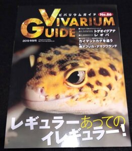 ビバリウムガイド No.86/レギュラーあってのイレギュラー!★ヒョウモントカゲモドキ　トゲオイグアナ　カイマントカゲ　