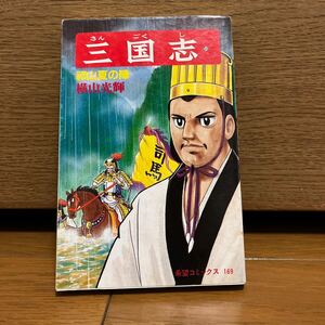 三国志　55巻　横山光輝　希望コミックス169