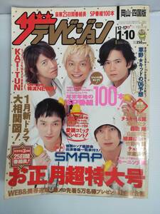 岡山・四国版 ザテレビジョン 　2005年12月17日〜2006年1月10日No1 　KAT-TUN　kinki kids タッキー＆翼　東山紀之　240628