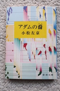 アダムの裔 (新潮文庫) 小松 左京 昭和52年9刷