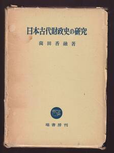 【筺に傷みあり】　日本古代財政史の研究　 薗田香融著　塙書房