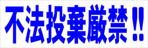 シンプル横型看板「不法投棄厳禁!!(青)」【防犯・防災】屋外可