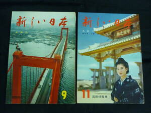 新しい日本 第9.11巻【2冊】 九州(福岡.佐賀.長崎.鹿児島.沖縄)★国際情報社★昭和38年★編集顧問:井上靖.岡本太郎/ほか■37/5