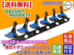 在庫【送料無料】RB25DET RB26DETT R35 GT-R VR38DETT イグニッションコイル 変換KIT BNR32 BCNR33 BNR34 スカイライン ECR33 ER33 WC34