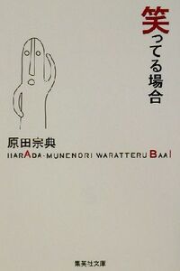 笑ってる場合 集英社文庫/原田宗典(著者)