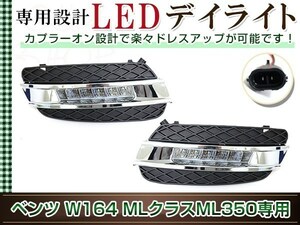 メルセデスベンツ Mクラス W164 ML 前期 2006～2009 LED デイライト 左右セット ポジションランプ フォグライトカバー フロント エアロ