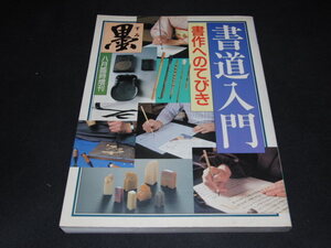 j4■墨　臨時増刊　書道入門　書作へのてびき/1987年