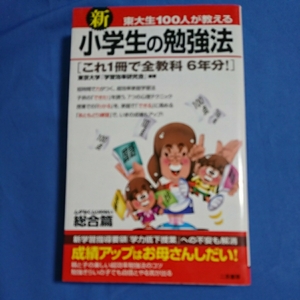 小学生の勉強方 『これ一冊で全教科６年分』