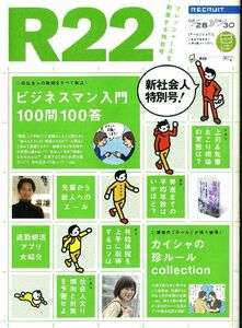 リクルート情報誌Ｒ２２特別号藤岡みなみ、サンドウィッチマン　R25増刊号