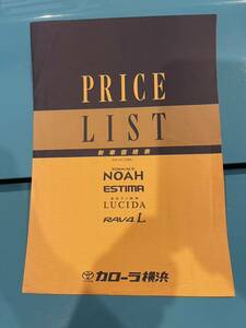 TOYOTA トヨタ 1996年12月 平成8年 エスティマ タウンエース ノア ルシーダ RAV4価格表 カローラ横浜