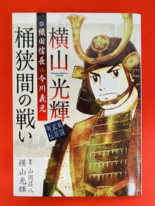 漫画コミック【横山光輝戦国武将列伝 織田信長VS.今川義元 桶狭間の戦い】原作:山岡荘八・横山光輝★KCデラックス☆講談社