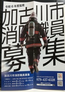 令和６年度採用　加古川市消防職員募集　ポスター