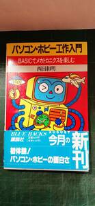 パソコン・ホビー工作入門―BASICでメカトロニクスを楽しむ　西田和明著　講談社