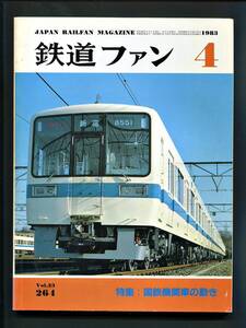 鉄道ファン 264号（1983年4月）[特集]国鉄機関車の動き