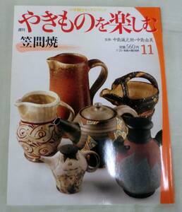 【雑誌】週刊 やきものを楽しむ 2003.7.29 No.11 ★ 笠間焼（茨城県）★ 小学館ウイークリーブック