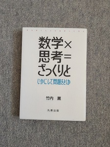 数学Ｘ思考＝ざっくりと　竹内薫　中古良書！！