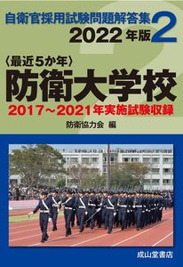 [A12355192]防衛大学校 2022年版 【2017?2021年実施問題収録】 (自衛官採用試験問題解答集2)