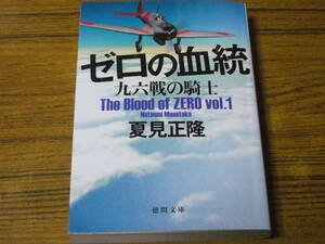 ●夏見正隆 「ゼロの血統　九六戦の騎士」　(徳間文庫)