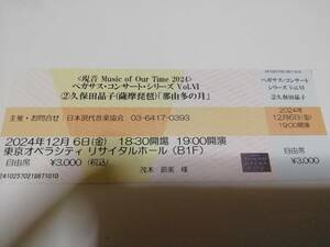 送料無料●ペガサス・コンサート Series久保田晶子（薩摩琵琶）「那由多の月」12月6日 19:00 東京オペラシティリサイタルホール●自由席1枚