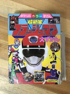 Φ10●レア 超新星 フラッシュマン 大ずかん ポケットカラーずかん 88 テレビ朝日・東映 昭和61年 戦隊 特撮テレビドラマ 垂水藤太 231225